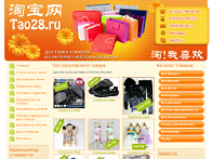 Тао28 - доставка товара из интернет-магазинов Китая